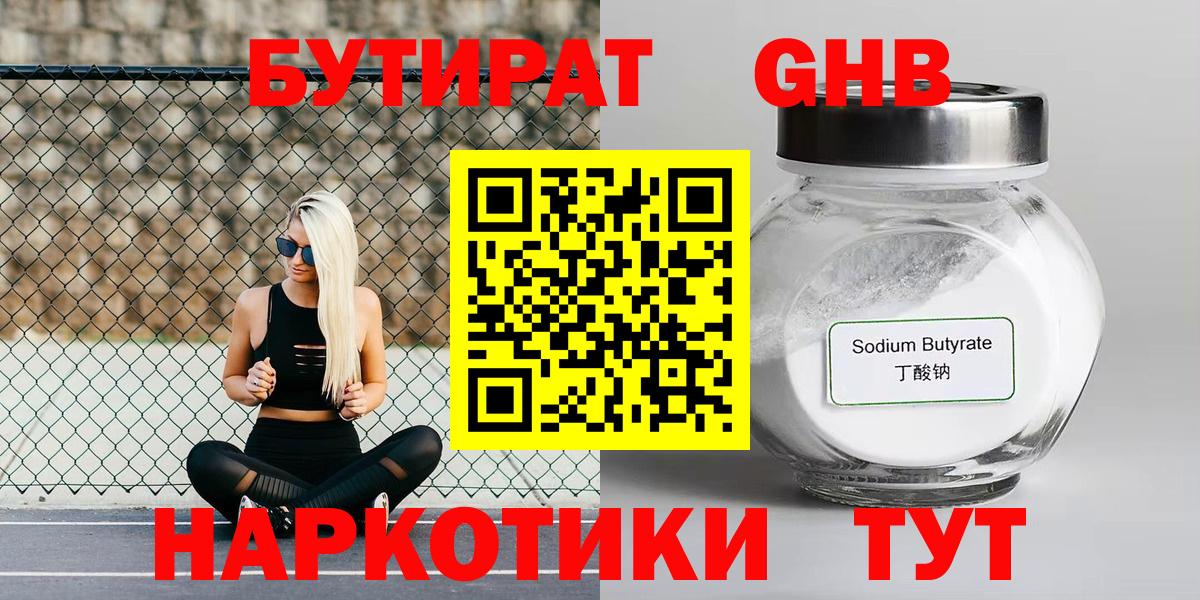 Бутират оксибутират  Вход с VPN  Бутират  Абинск 