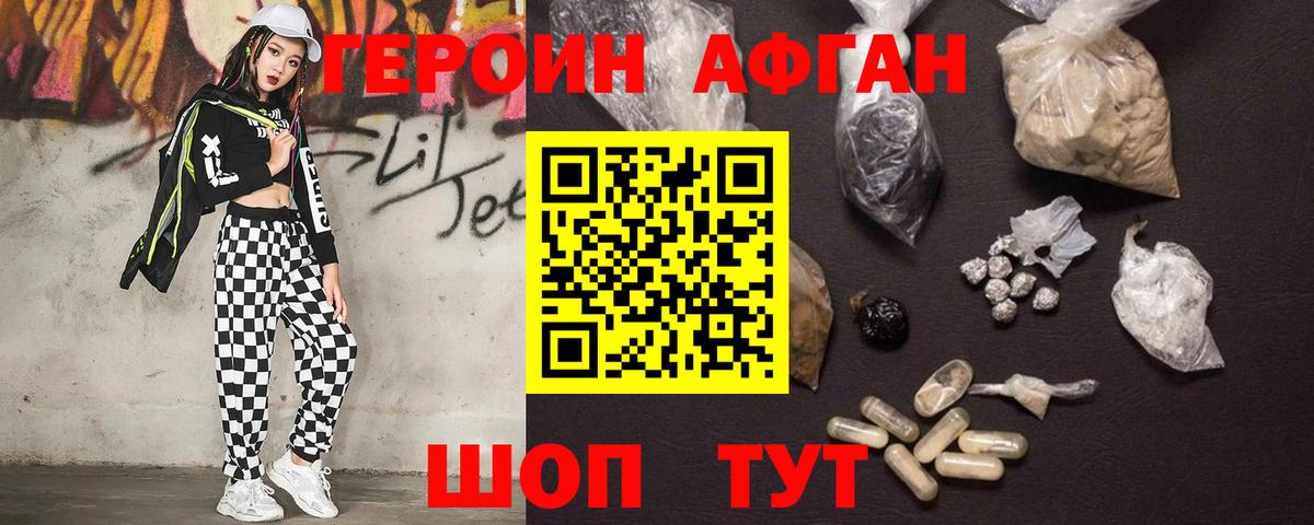 ГЕРОИН Афган Абинск